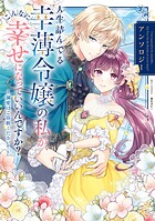 人生詰んでる幸薄令嬢の私が、こんなに幸せになっていいんですか？ アンソロジー 〜溺愛はご容赦ください！〜 1