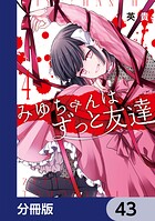 みゆちゃんはずっと友達【分冊版】 43