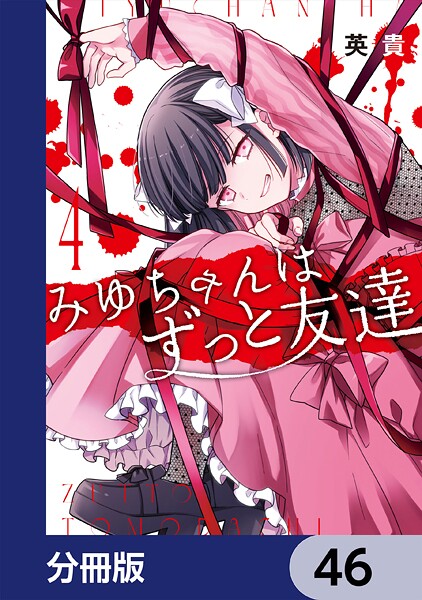 みゆちゃんはずっと友達【分冊版】 46