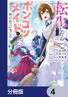 転生したらポンコツメイドと呼ばれていました【分冊版】 4