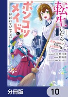 転生したらポンコツメイドと呼ばれていました【分冊版】 10