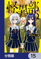 怪異部〜M県Y市の怪現象について〜【分冊版】 15