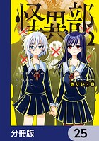 怪異部〜M県Y市の怪現象について〜【分冊版】 25