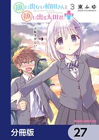 顔に出ない柏田さんと顔に出る太田君＋【分冊版】 27