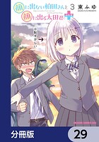 顔に出ない柏田さんと顔に出る太田君＋【分冊版】 29