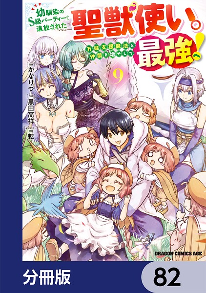 幼馴染のS級パーティーから追放された聖獣使い。万能支援魔法と仲間を増やして最強へ！【分冊版】 82