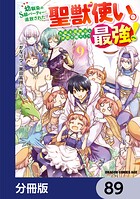幼馴染のS級パーティーから追放された聖獣使い。万能支援魔法と仲間を増やして最強へ！【分冊版】 89