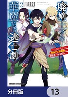 廃嫡王子の華麗なる逃亡劇【分冊版】 13