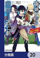 廃嫡王子の華麗なる逃亡劇【分冊版】 20