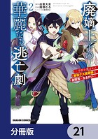 廃嫡王子の華麗なる逃亡劇【分冊版】 21