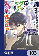 魔王になったので、ダンジョン造って人外娘とほのぼのする【分冊版】 103