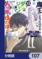 魔王になったので、ダンジョン造って人外娘とほのぼのする【分冊版】 107