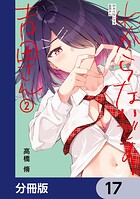 わからないです 吉田さん【分冊版】 17