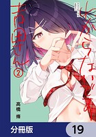 わからないです 吉田さん【分冊版】 19