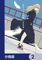 灰かぶりの天使【分冊版】 2