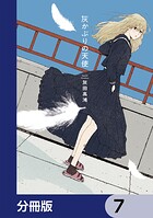 灰かぶりの天使【分冊版】 7