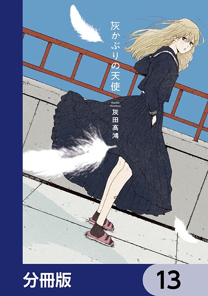 灰かぶりの天使【分冊版】 13