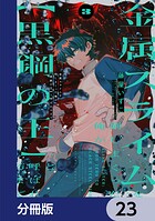 金属スライムを倒しまくった俺が【黒鋼の王】と呼ばれるまで【分冊版】 23