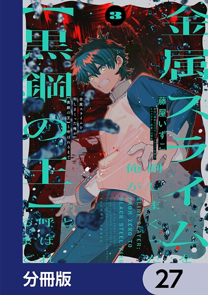 金属スライムを倒しまくった俺が【黒鋼の王】と呼ばれるまで【分冊版】 27