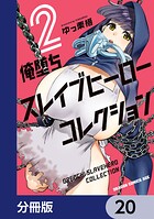 俺堕ちスレイブヒーローコレクション【分冊版】 20