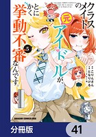 クラスメイトの元アイドルが、とにかく挙動不審なんです。【分冊版】 41