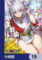 ヤむにやまれぬ！【分冊版】 19
