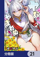 ヤむにやまれぬ！【分冊版】 21