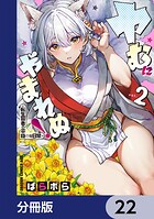 ヤむにやまれぬ！【分冊版】 22
