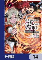 勇者パーティーを追放された精霊術士 最強級に覚醒した不遇職、真の仲間と五大ダンジョンを制覇する【分冊版】 14
