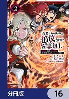 勇者パーティーを追放された精霊術士 最強級に覚醒した不遇職、真の仲間と五大ダンジョンを制覇する【分冊版】 16