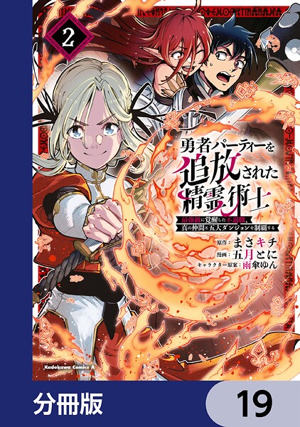 勇者パーティーを追放された精霊術士 最強級に覚醒した不遇職、真の仲間と五大ダンジョンを制覇する【分冊版】 19