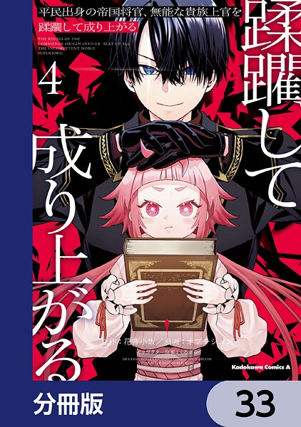 平民出身の帝国将官、無能な貴族上官を蹂躙して成り上がる【分冊版】 33