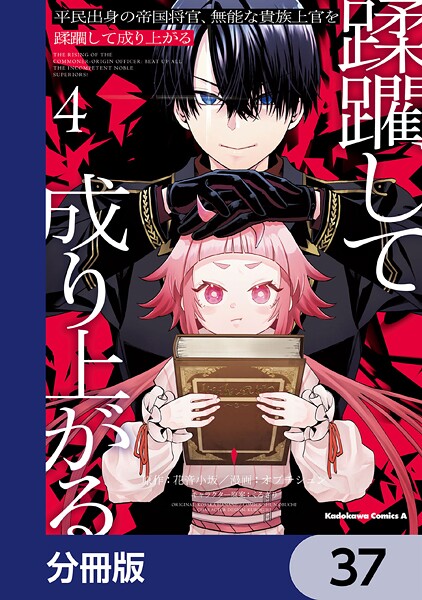 平民出身の帝国将官、無能な貴族上官を蹂躙して成り上がる【分冊版】 37