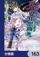 デスマーチからはじまる異世界狂想曲【分冊版】 163