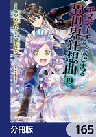 デスマーチからはじまる異世界狂想曲【分冊版】 165