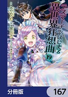 デスマーチからはじまる異世界狂想曲【分冊版】 167
