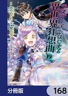 デスマーチからはじまる異世界狂想曲【分冊版】 168
