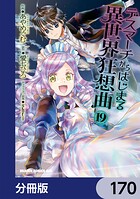 デスマーチからはじまる異世界狂想曲【分冊版】（単話）