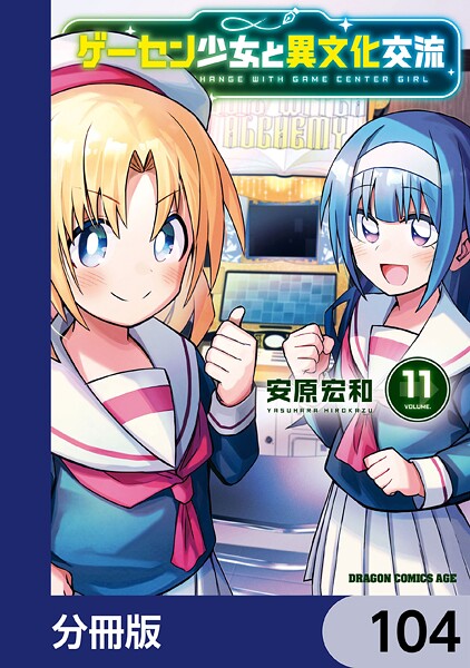 ゲーセン少女と異文化交流【分冊版】 104