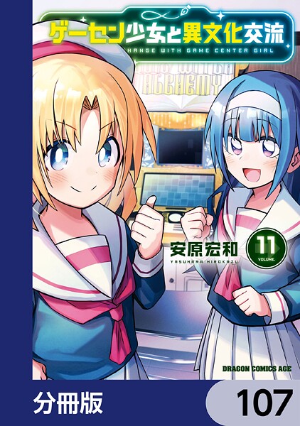 ゲーセン少女と異文化交流【分冊版】 107
