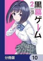 黒幕ゲーム【分冊版】 10