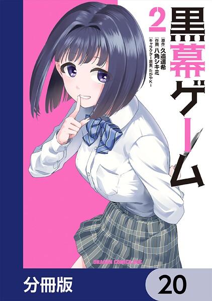 黒幕ゲーム【分冊版】 20