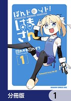 ぽんドロイド！ はまさん【分冊版】 1