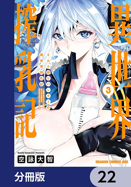 ミルク搾りハンターの異世界搾乳記 〜農家の冴えない男があらゆる種族の地区Bを弄び虜にする〜【分冊版】 22