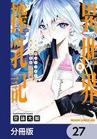 ミルク搾りハンターの異世界搾乳記 〜農家の冴えない男があらゆる種族の地区Bを弄び虜にする〜【分冊版】 27
