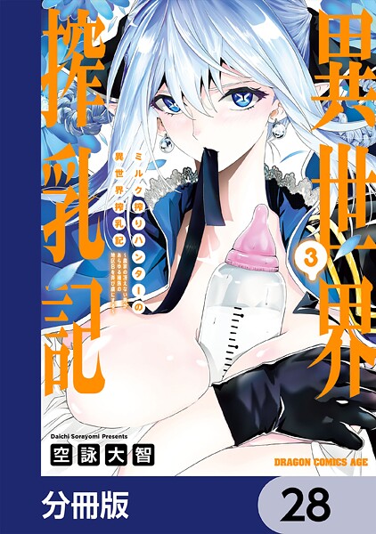 ミルク搾りハンターの異世界搾乳記 〜農家の冴えない男があらゆる種族の地区Bを弄び虜にする〜【分冊版】 28