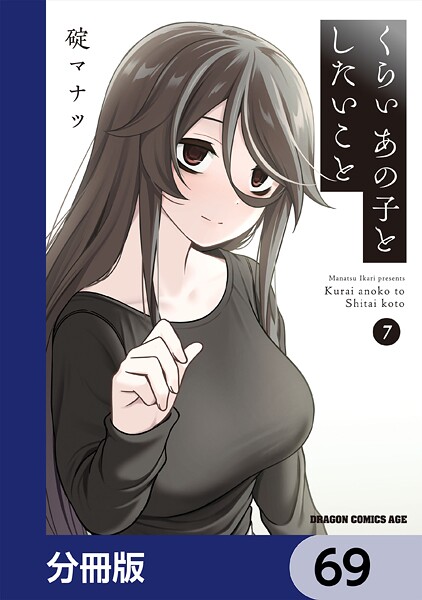 くらいあの子としたいこと【分冊版】 69
