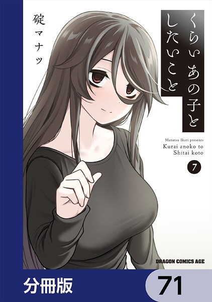 くらいあの子としたいこと【分冊版】 71
