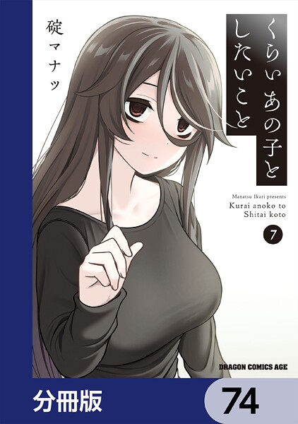 くらいあの子としたいこと【分冊版】 74