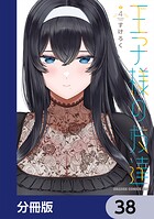王子様の友達【分冊版】 38